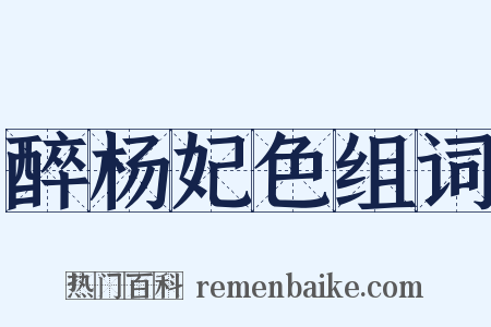 醉杨妃色组词是什么意思的图片